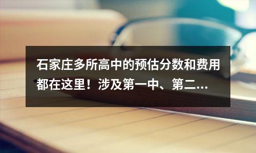 石家庄多所高中的预估分数和费用都在这里!涉及第一中、第二中、中间……
