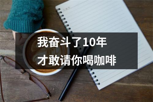 我奋斗了10年才敢请你喝咖啡