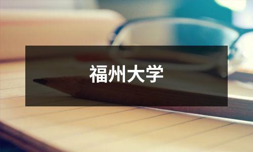 福州大学
