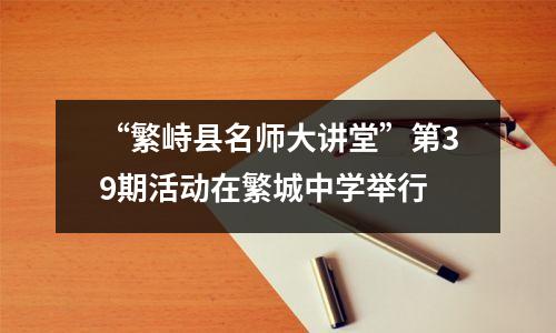 “繁峙县名师大讲堂”第39期活动在繁城中学举行