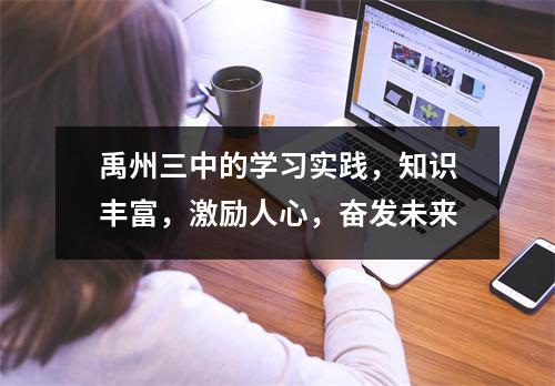 禹州三中的学习实践,知识丰富,激励人心,奋发未来