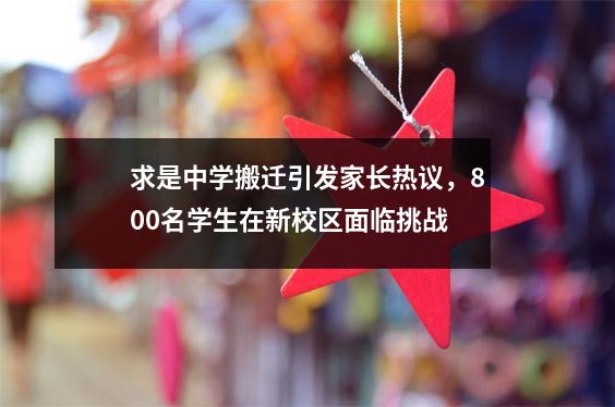 求是中学搬迁引发家长热议,800名学生在新校区面临挑战