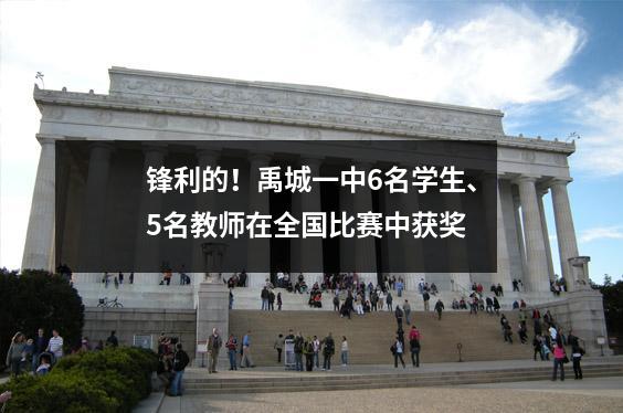 锋利的!禹城一中6名学生、5名教师在全国比赛中获奖