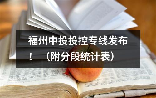 福州中投投控专线发布! (附分段统计表)