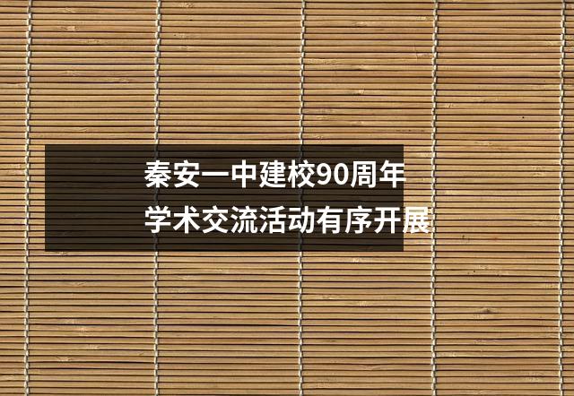秦安一中建校90周年学术交流活动有序开展