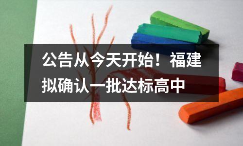 公告从今天开始!福建拟确认一批达标高中