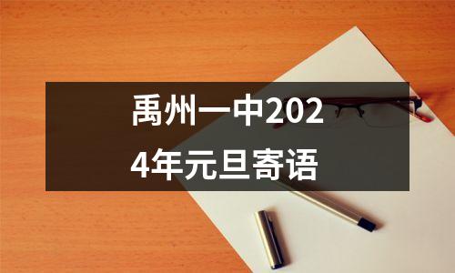 禹州一中2024年元旦寄语