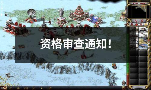 资格审查通知!