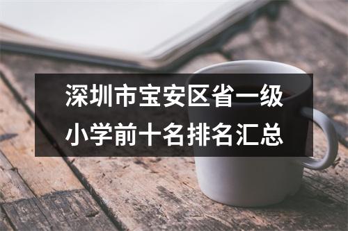 深圳市宝安区省一级小学前十名排名汇总