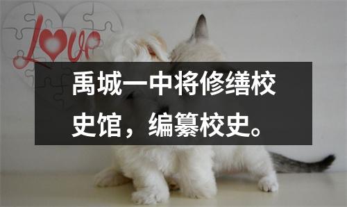 禹城一中将修缮校史馆,编纂校史。