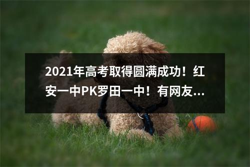 2021年高考取得圆满成功!红安一中PK罗田一中!有网友表示无法比较