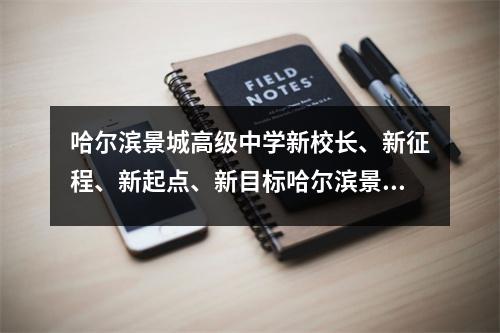 哈尔滨景城高级中学新校长、新征程、新起点、新目标哈尔滨景城高级中学