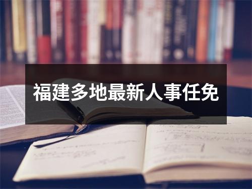 福建多地最新人事任免