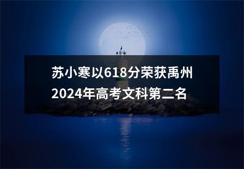 苏小寒以618分荣获禹州2024年高考文科第二名