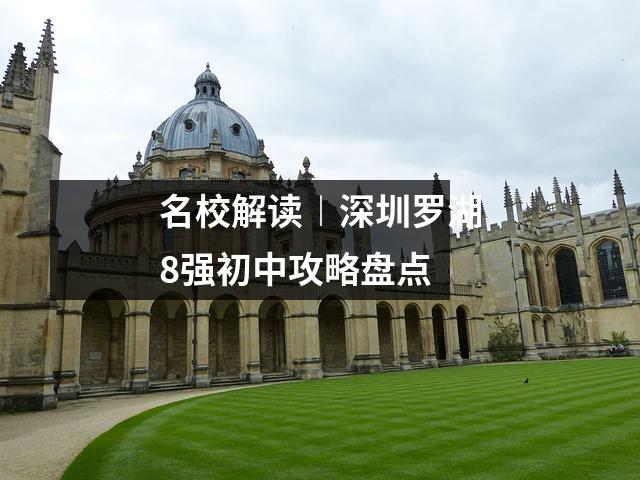 名校解读︱深圳罗湖8强初中攻略盘点
