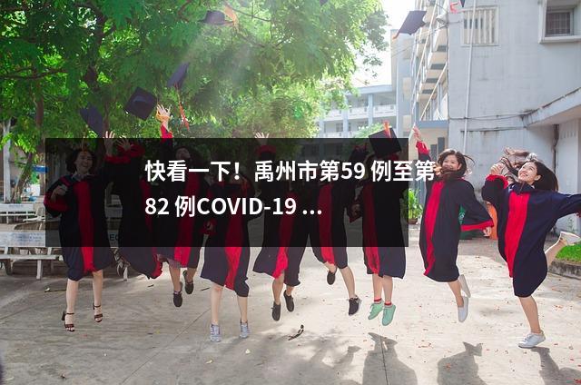 快看一下!禹州市第59 例至第82 例COVID-19 确诊病例的移动轨迹