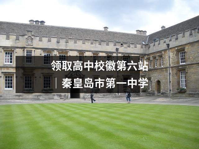 领取高中校徽第六站|秦皇岛市第一中学