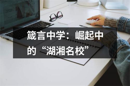 箴言中学:崛起中的“湖湘名校”