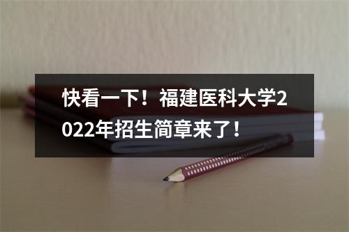 快看一下!福建医科大学2022年招生简章来了!