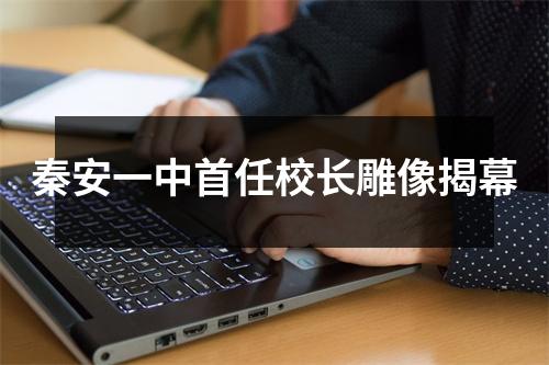 秦安一中首任校长雕像揭幕