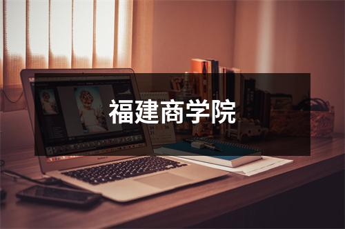 福建商学院
