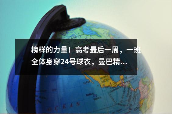 榜样的力量!高考最后一周,一班全体身穿24号球衣,曼巴精神助力学子