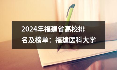 2024年福建省高校排名及榜单:福建医科大学