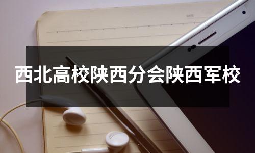 西北高校陕西分会陕西军校