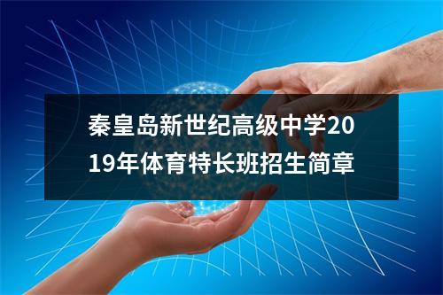 秦皇岛新世纪高级中学2019年体育特长班招生简章