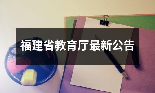 福建省教育厅最新公告