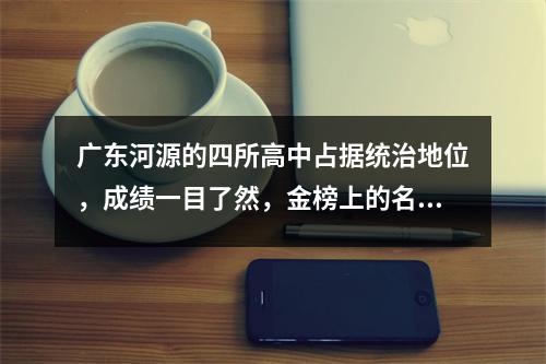 广东河源的四所高中占据统治地位,成绩一目了然,金榜上的名字非常重要。