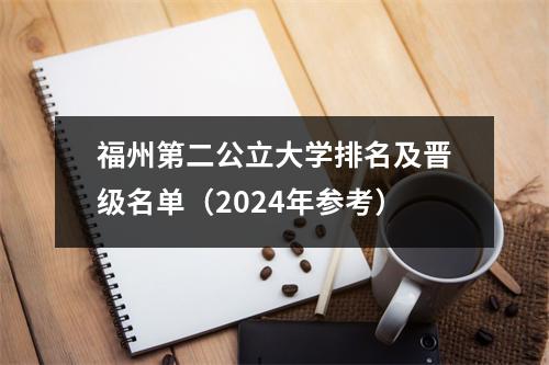 福州第二公立大学排名及晋级名单(2024年参考)