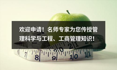 欢迎申请!名师专家为您传授管理科学与工程、工商管理知识!