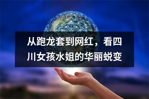 从跑龙套到网红,看四川女孩水姐的华丽蜕变