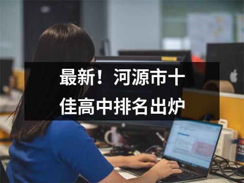 最新!河源市十佳高中排名出炉