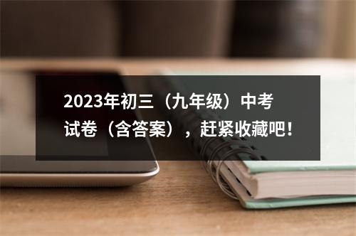 2023年初三(九年级)中考试卷(含答案),赶紧收藏吧!