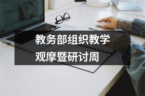 教务部组织教学观摩暨研讨周