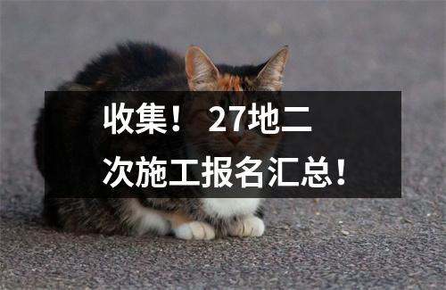 收集! 27地二次施工报名汇总!
