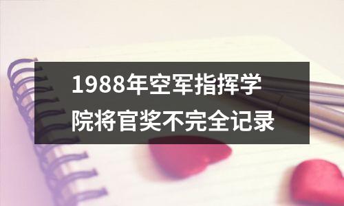1988年空军指挥学院将官奖不完全记录