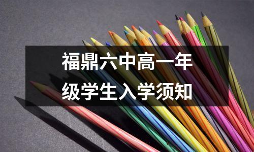 福鼎六中高一年级学生入学须知
