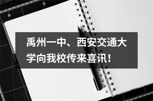 禹州一中、西安交通大学向我校传来喜讯!