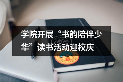 学院开展“书韵陪伴少华”读书活动迎校庆