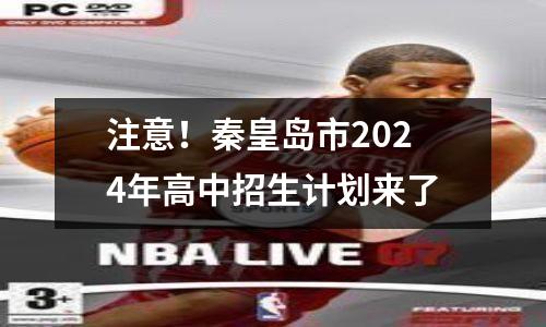 注意!秦皇岛市2024年高中招生计划来了