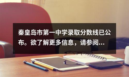 秦皇岛市第一中学录取分数线已公布。欲了解更多信息,请参阅这里!