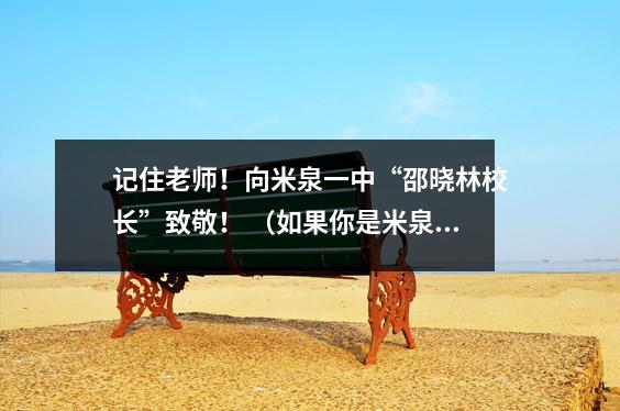 记住老师!向米泉一中“邵晓林校长”致敬! (如果你是米泉一中的话,应该去看看)