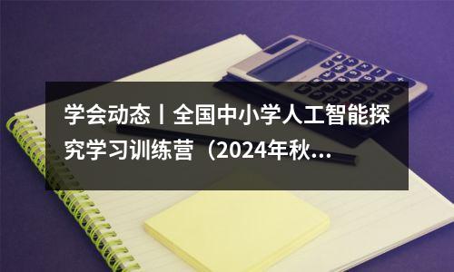 学会动态丨全国中小学人工智能探究学习训练营(2024年秋季)开班