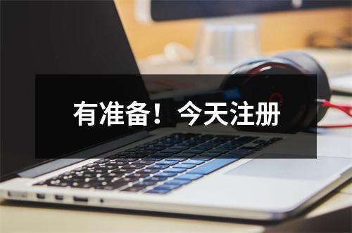 有准备!今天注册