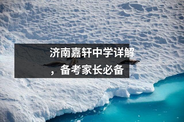 济南嘉轩中学详解,备考家长必备