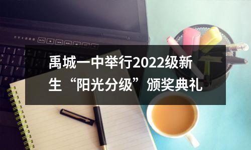 禹城一中举行2022级新生“阳光分级”颁奖典礼