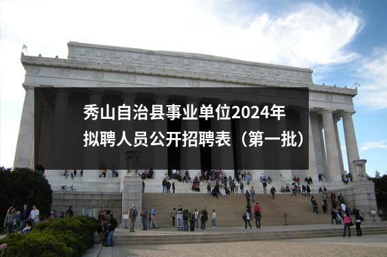 秀山自治县事业单位2024年拟聘人员公开招聘表(第一批)